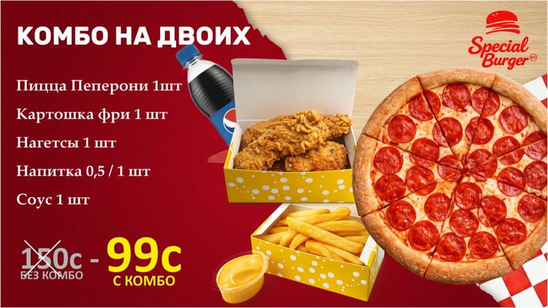 Комбо на двоих 99с