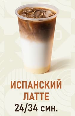 Испанский латте 400
