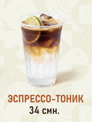 Эспрессо-тоник