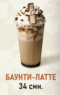 Латте баунти