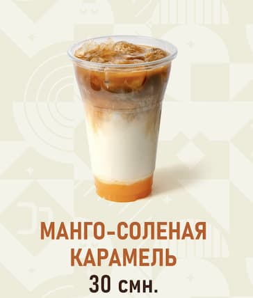 Манго соленный карамель
