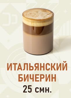 Италянский бичерин