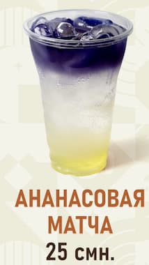 Ананасовый матча